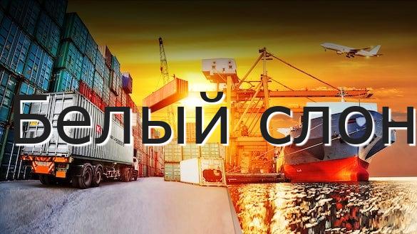 Белый слон