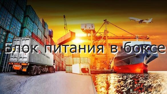 Блок питания в боксе
