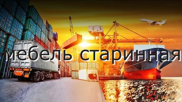 мебель старинная