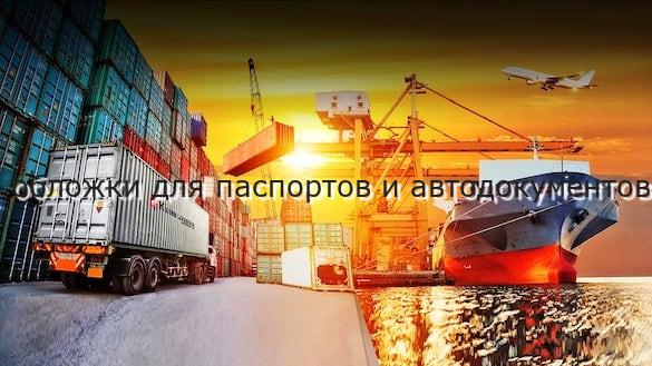 обложки для паспортов и автодокументов