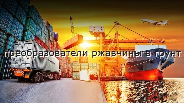 преобразователи ржавчины в грунт
